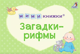 МИМИ книжки. Загадки-рифмы  978-5-4366-0860-0