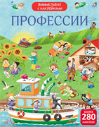 Виммельбух с наклейками. Профессии 978-5-4366-0963-8