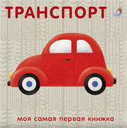 Книжки - картонки. Транспорт NEW 978-5-4366-0764-1