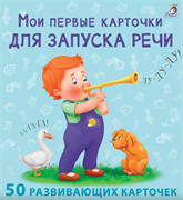 Мои первые карточки для запуска речи  978-5-4366-0823-5