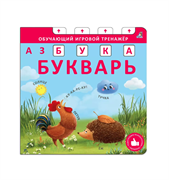 Книга - тренажер. Азбука - Букварь. NEW 978-5-4366-0949-2