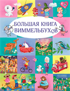 Большая книга виммельбухов 978-5-4366-0958-4
