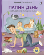 Книжки - картонки ДМ. Папин день 978-5-4366-0758-0