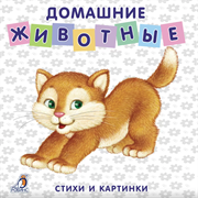 Книжки - картонки. Домашние животные 978-5-4366-0340-7