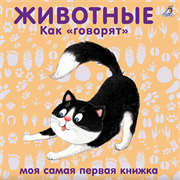 Книжки - картонки. Животные. Как говорят 978-5-4366-0438-1