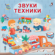 Книжки - картонки (бол). Звуки техники 978-5-4366-0586-9