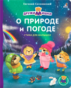 Книжки - картонки ДМ. О Природе и Погоде 978-5-4366-0835-8