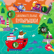 Занимательные пупырышки. Техника 978-5-4366-0995-9