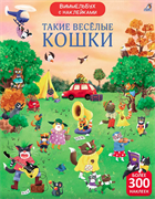 Виммельбух с наклейками. Такие весёлые кошки 978-5-4366-0961-4