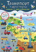 600 наклеек. Транспорт и другая техника 978-5-4366-0824-2