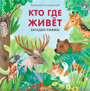 Книжки - картонки. Загадки - рифмы. Кто где живет 978-5-4366-0922-5