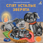 Книжки - картонки (бол). Спят усталые зверята 978-5-4366-0734-4