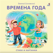Книжки - картонки. Времена года 978-5-4366-0475-6