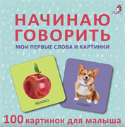 Начинаю говорить. Мои первые слова и картинки. 50 карточек 978-5-4366-0772-6