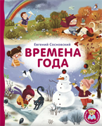 Книжки - картонки ДМ. Времена года 978-5-4366-0677-4