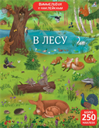 Виммельбух с наклейками. В лесу 978-5-4366-0937-9