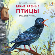Книжки - картонки. Загадки - рифмы. Такие разные птицы 978-5-4366-0915-7