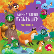 Занимательные пупырышки. Животные 978-5-4366-0987-4