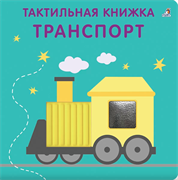 Тактильная книжка. Транспорт 978-5-4366-0934-8