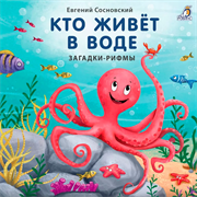 Книжки - картонки. Загадки - рифмы. Кто живет в воде 978-5-4366-0733-7