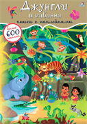 600 наклеек. Джунгли и саванна 978-5-4366-0818-1
