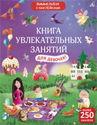 Виммельбух с наклейками. Книга увлекательных занятий для девочек 978-5-4366-0811-2