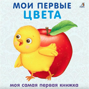 Книжки - картонки. Мои первые цвета 978-5-4366-0511-1