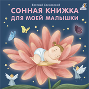 Книжки - картонки (бол). Сонная книжка для моей малышки 978-5-4366-0784-9