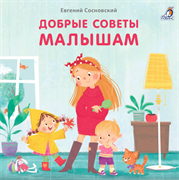 Книжки - картонки (бол). Добрые советы малышам 978-5-4366-0921-8