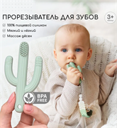 Силиконовый грызунок Кактус с щеточкой-Sage  K4001/250