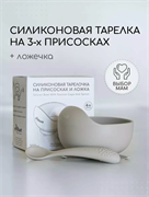 Силиконовая тарелка детская на присоске с ложкой -Sand  T0001/214