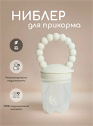 Ниблер для прикорма-Ivory  BL0001/216
