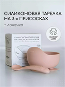 Силиконовая тарелка детская на присоске с ложкой -Blush  T0001/244