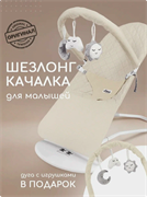 Шезлонг для новорожденных-Ivory  GAM01/216