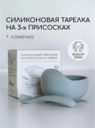 Силиконовая тарелка детская на присоске с ложкой -Cloud  T0001/223