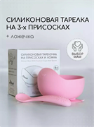 Силиконовая тарелка детская на присоске с ложкой -Baby pink T0001/234