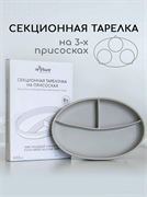 Силиконовая секционная тарелка на присоске - Sand  TS0001/214