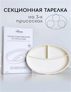 Силиконовая секционная тарелка на присоске - Ivory TS0001/216