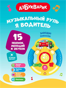 Я водитель (Музыкальный руль) Желтый 2431А