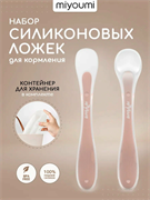 Ложка для прикорма силикон 2 шт - Blush SL002/244