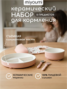 Набор для кормления керамический 5 предмета - Blush NK0003/244