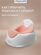 Детский Горшок 2 - Blush POTTY02/244