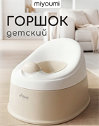 Детский Горшок Big - Beige POTTY08/245