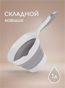 Ковшик складной для купания детский - Cloud  CUP02/223