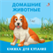 Книжка для купания. Домашние животные 978-5-4366-0904-1