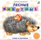 Книжки - картонки. Лесные животные 978-5-4366-0341-4