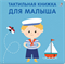 Тактильная книжка. Для малыша  978-5-4366-0935-5