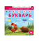 Книга - тренажер. Азбука - Букварь. NEW 978-5-4366-0949-2