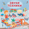 Книжки - картонки (бол). Звуки техники 978-5-4366-0586-9
