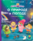 Книжки - картонки ДМ. О Природе и Погоде 978-5-4366-0835-8